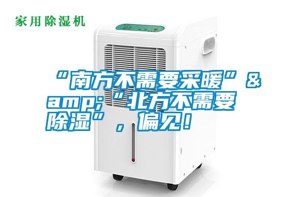 “南方不需要采暖”&“北方不需要除湿”，偏见！
