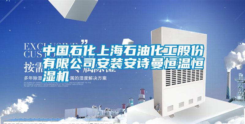 中国石化上海石油化工股份有限公司安装好色直播下载恒温恒湿机