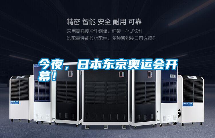 今夜，日本东京奥运会开幕！