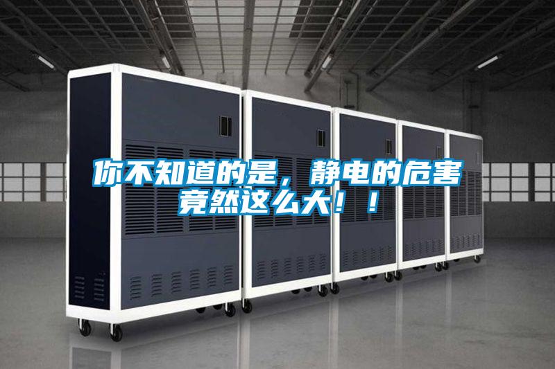 你不知道的是，静电的危害竟然这么大！！