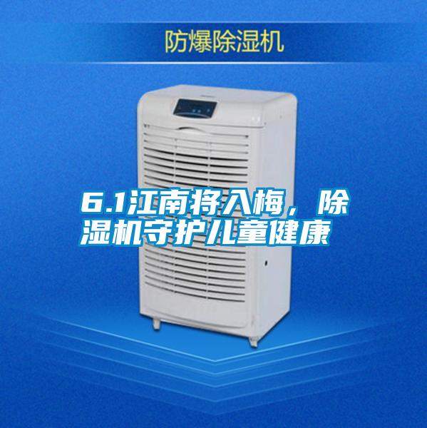 6.1江南将入梅，好色先生污污版守护儿童健康