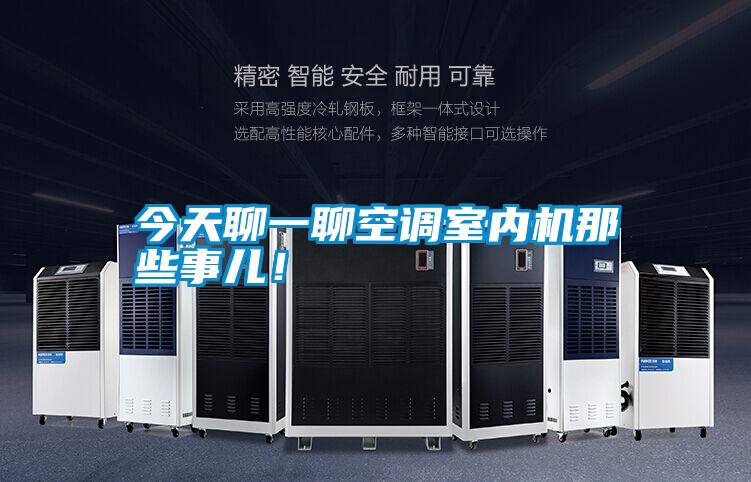今天聊一聊空调室内机那些事儿！
