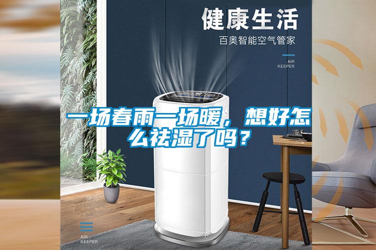 一场春雨一场暖，想好怎么祛湿了吗？