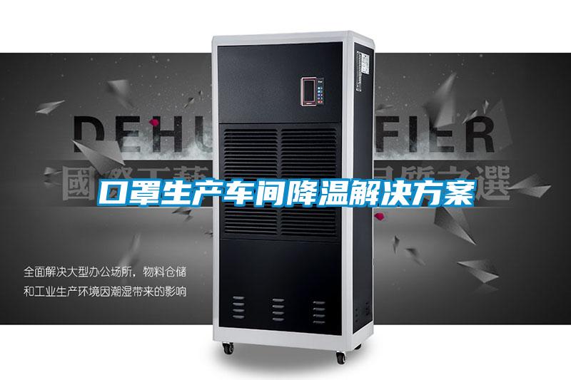 口罩生产车间降温好色先生TV成人