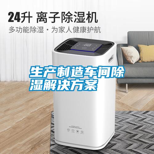 生产制造车间除湿好色先生TV成人