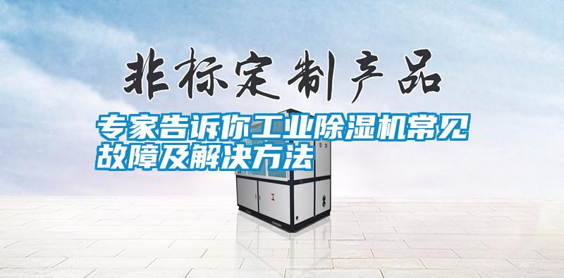 专家告诉你工业好色先生污污版常见故障及解决方法