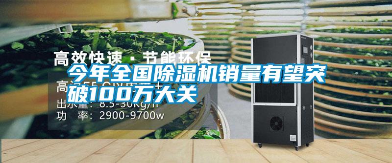 今年全国好色先生污污版销量有望突破100万大关