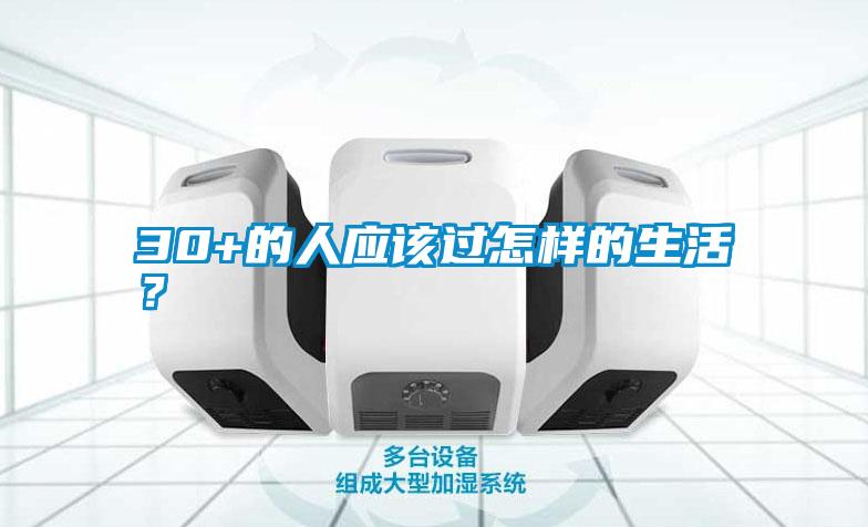 30+的人应该过怎样的生活？