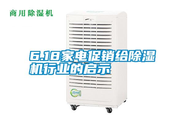 6.18家电促销给好色先生污污版行业的启示