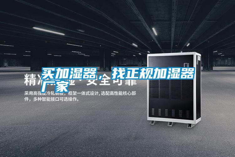 买加湿器，找正规加湿器厂家