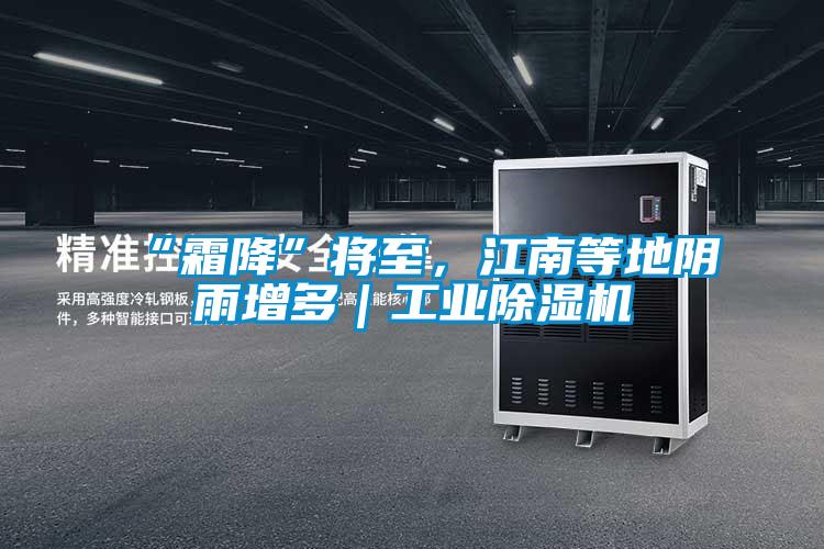 “霜降”将至，江南等地阴雨增多｜工业好色先生污污版