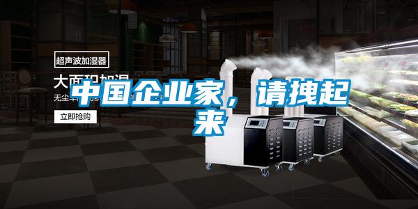 中国企业家，请拽起来