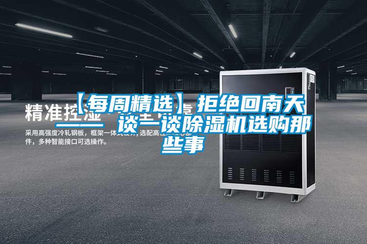 【每周精选】拒绝回南天 —— 谈一谈好色先生污污版选购那些事