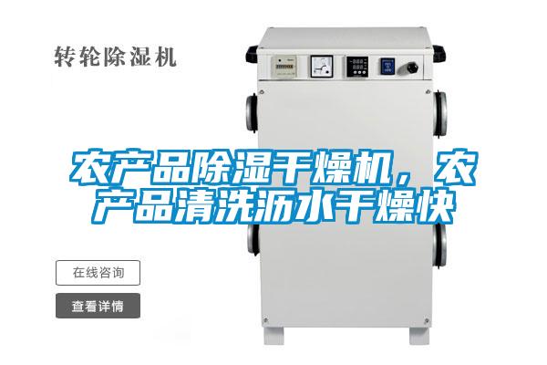 农产品除湿干燥机，农产品清洗沥水干燥快