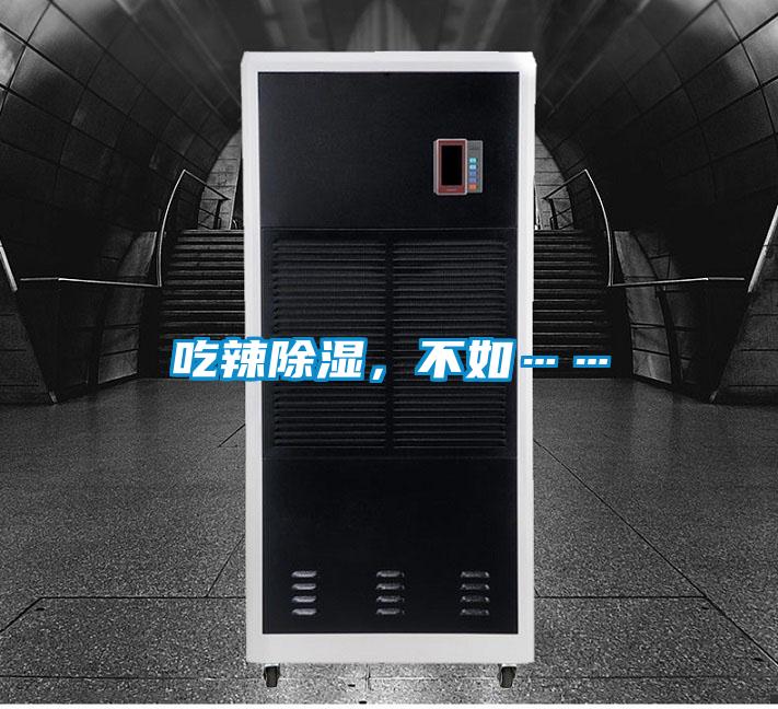 吃辣除湿，不如……