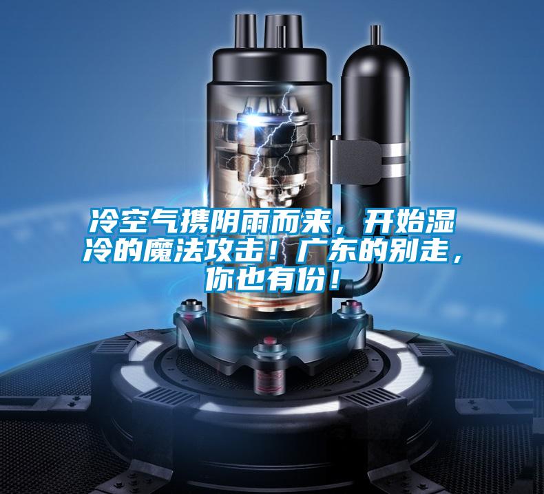 冷空气携阴雨而来，开始湿冷的魔法攻击！广东的别走，你也有份！