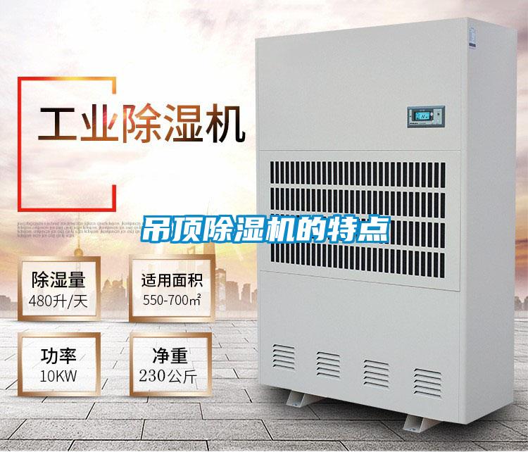 吊顶好色先生污污版的特点