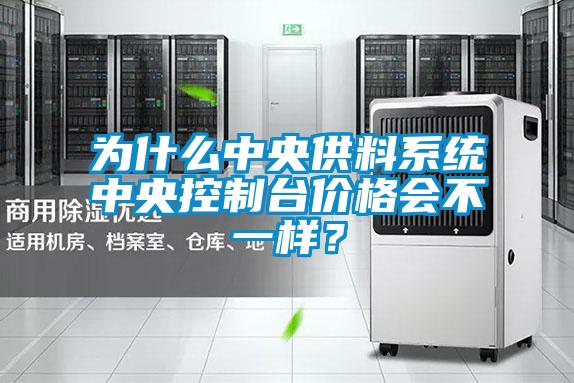 为什么中央供料系统中央控制台价格会不一样？