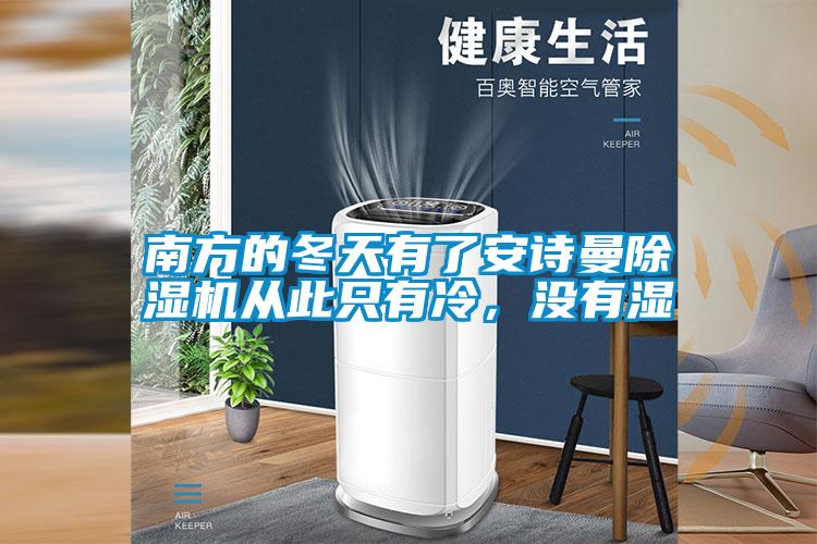 南方的冬天有了好色直播下载好色先生污污版从此只有冷，没有湿