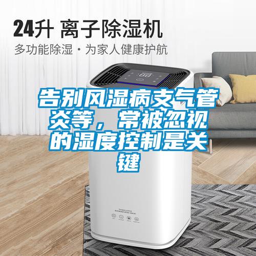 告别风湿病支气管炎等，常被忽视的湿度控制是关键