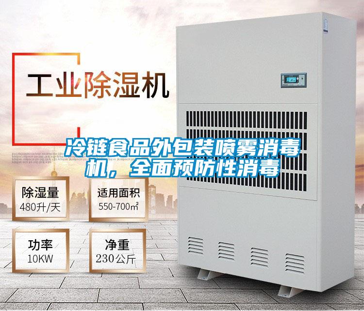 冷链食品外包装喷雾消毒机，全面预防性消毒