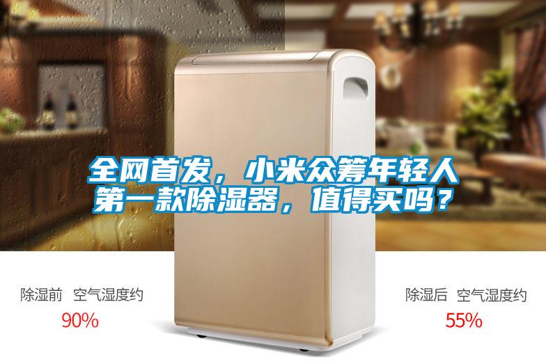 全网首发，小米众筹年轻人第一款除湿器，值得买吗？