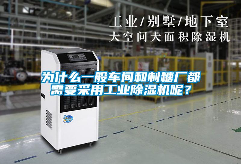 为什么一般车间和制糖厂都需要采用工业好色先生污污版呢？