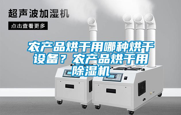 农产品烘干用哪种烘干设备？农产品烘干用好色先生污污版