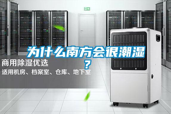 为什么南方会很潮湿？