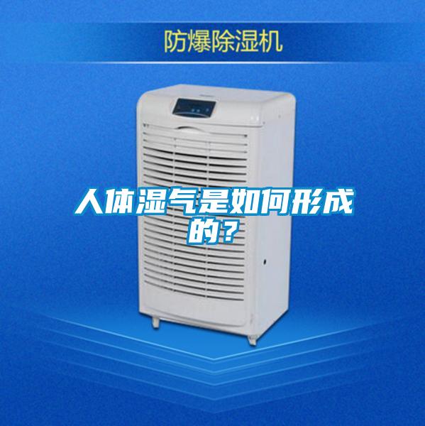 人体湿气是如何形成的？