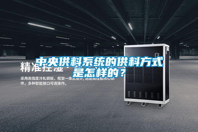 中央供料系统的供料方式是怎样的？