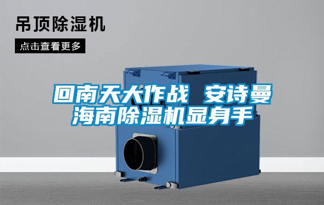 回南天大作战 好色直播下载海南好色先生污污版显身手