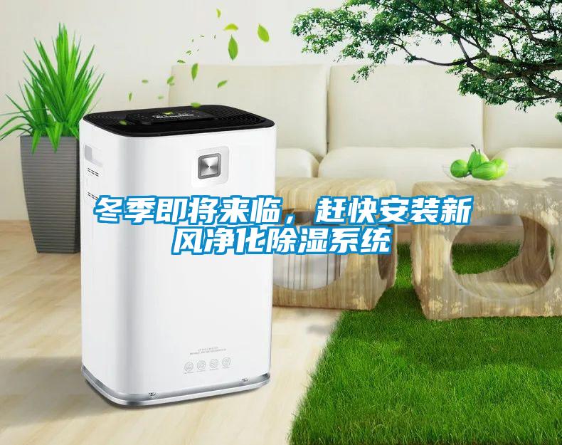 冬季即将来临，赶快安装新风净化除湿系统