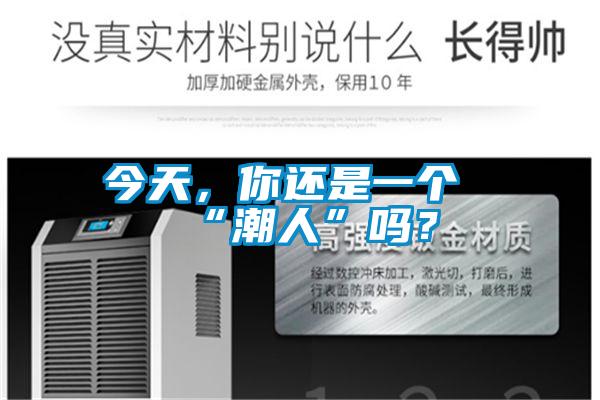 今天，你还是一个“潮人”吗？