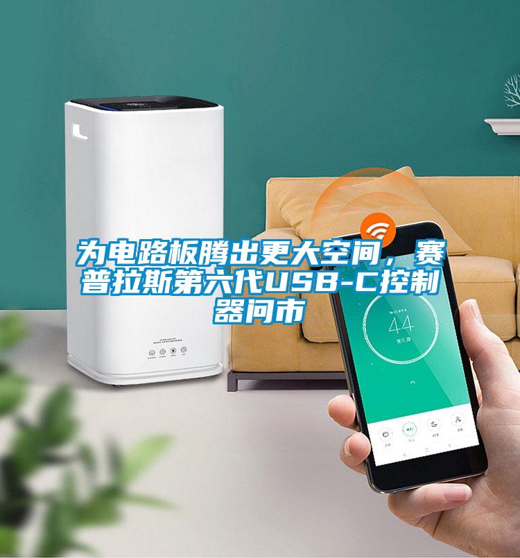 为电路板腾出更大空间，赛普拉斯第六代USB-C控制器问市