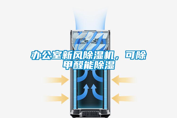 办公室新风好色先生污污版，可除甲醛能除湿