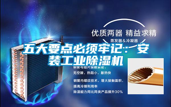 五大要点必须牢记：安装工业好色先生污污版