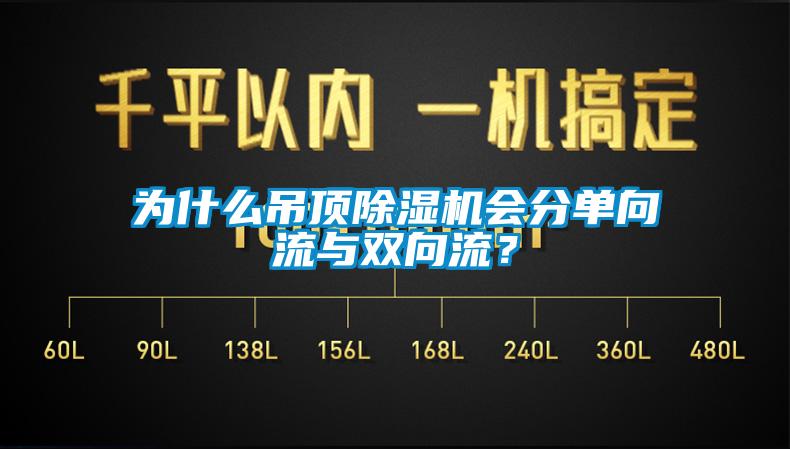 为什么吊顶好色先生污污版会分单向流与双向流？