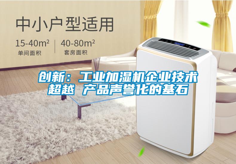 创新：工业加湿机企业技术超越 产品声誉化的基石