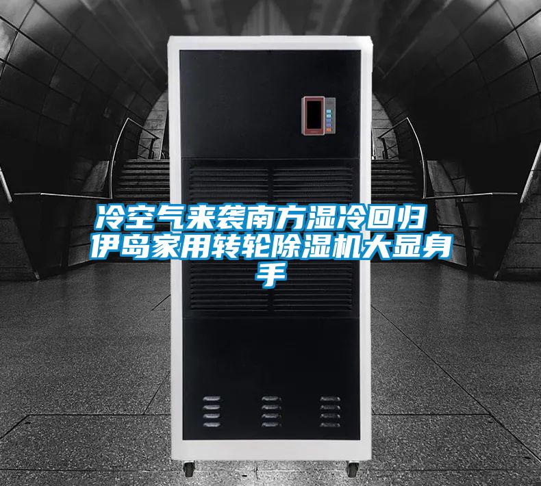 冷空气来袭南方湿冷回归 伊岛家用转轮好色先生污污版大显身手