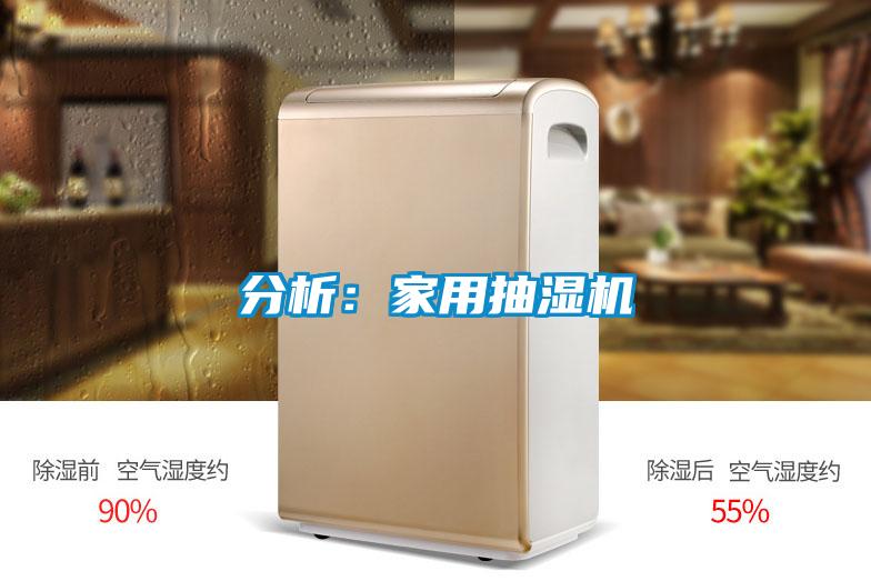 分析：家用抽湿机