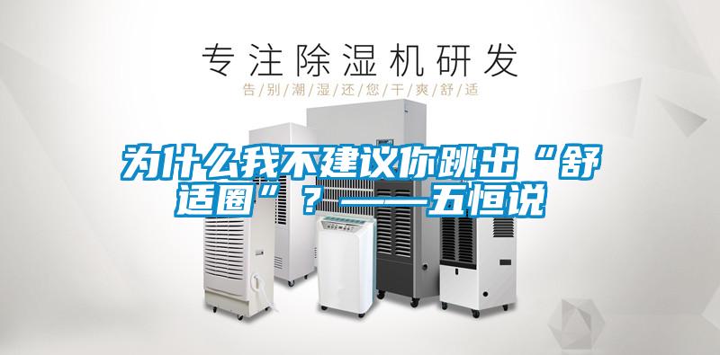 为什么我不建议你跳出“舒适圈”？——五恒说