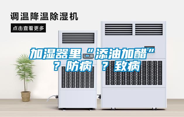 加湿器里“添油加醋” ？防病 ？致病