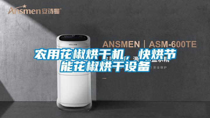 农用花椒烘干机，快烘节能花椒烘干设备