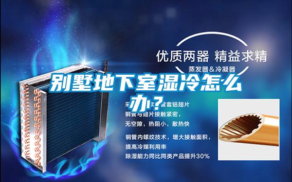 别墅地下室湿冷怎么办？