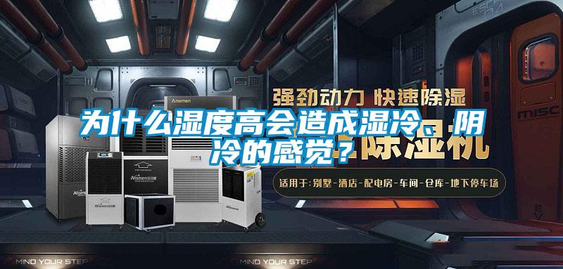为什么湿度高会造成湿冷、阴冷的感觉？