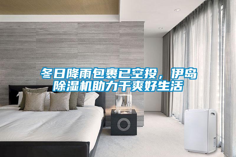 冬日降雨包裹已空投，伊岛好色先生污污版助力干爽好生活