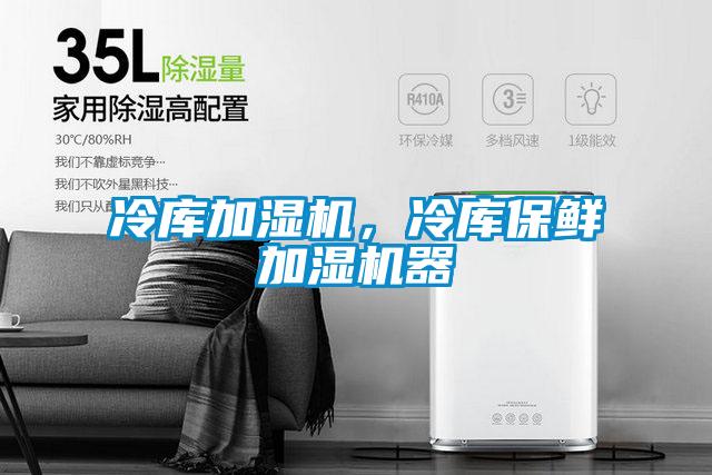 冷库加湿机，冷库保鲜加湿机器