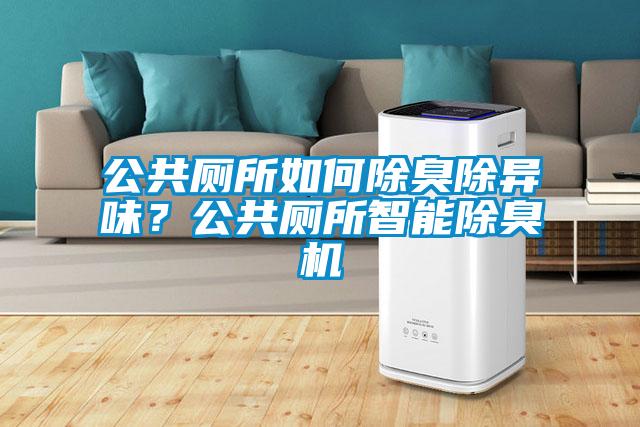 公共厕所如何除臭除异味？公共厕所智能除臭机