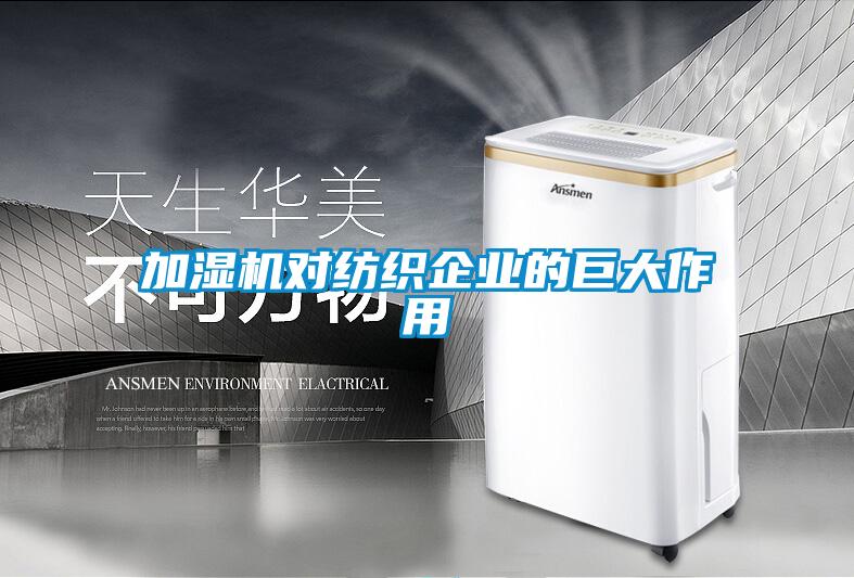 加湿机对纺织企业的巨大作用